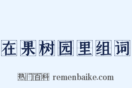 在果树园里组词是什么意思的图片